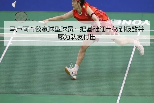 马卢阿奇谈赢球型球员：把基础细节做到极致并愿为队友付出